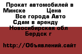 Прокат автомобилей в Минске R11.by › Цена ­ 3 000 - Все города Авто » Сдам в аренду   . Новосибирская обл.,Бердск г.